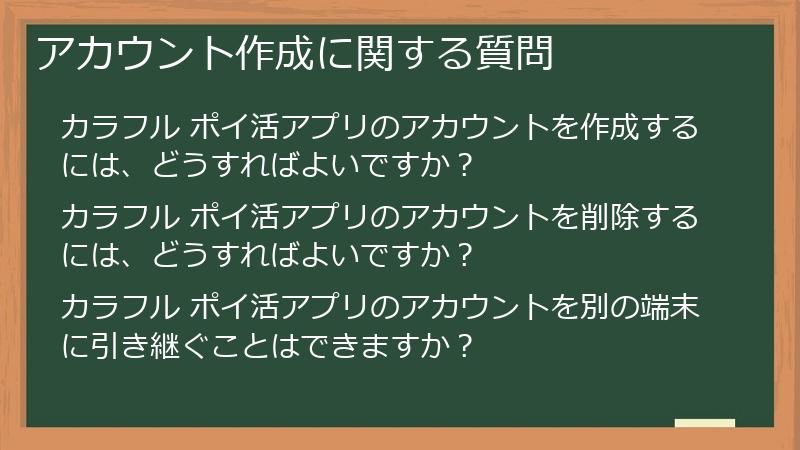 アカウント作成に関する質問