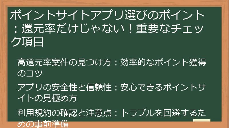 ポイントサイトアプリ選びのポイント：還元率だけじゃない！重要なチェック項目
