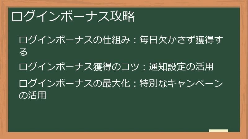 ログインボーナス攻略