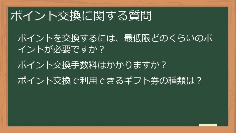 ポイント交換に関する質問
