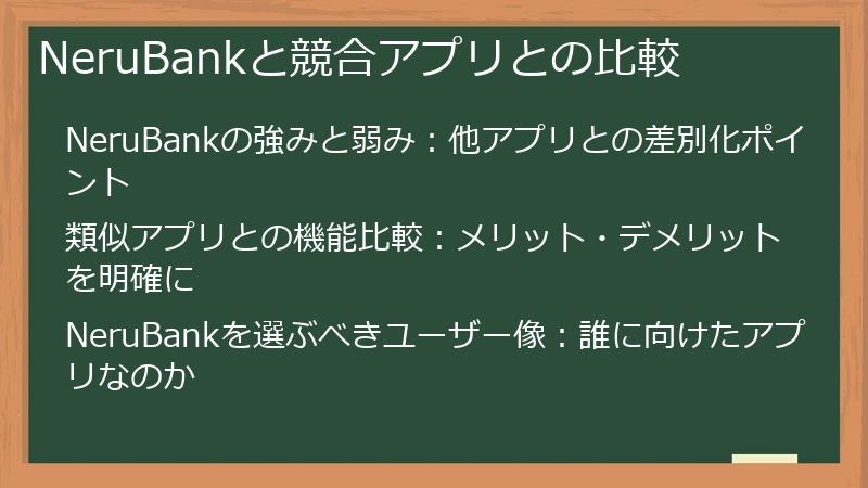 NeruBankと競合アプリとの比較