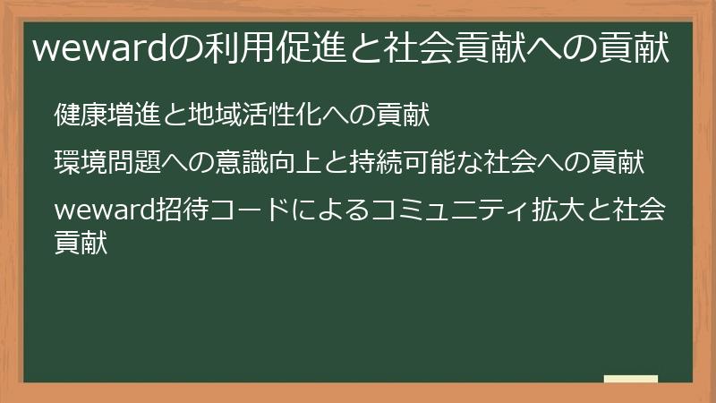 wewardの利用促進と社会貢献への貢献