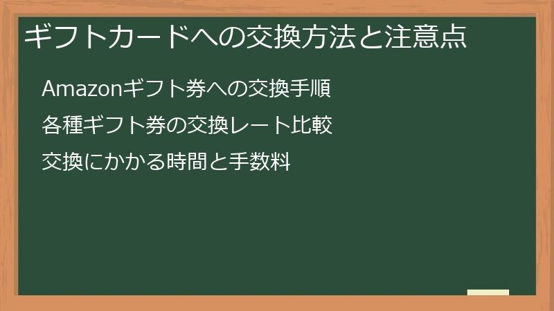 ギフトカードへの交換方法と注意点