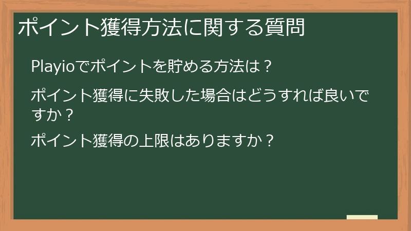 ポイント獲得方法に関する質問