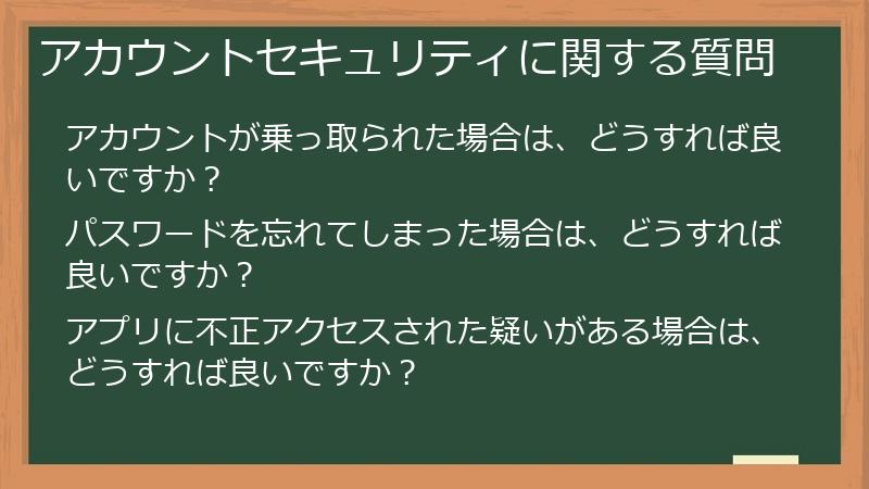 アカウントセキュリティに関する質問