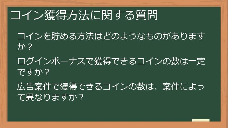 コイン獲得方法に関する質問