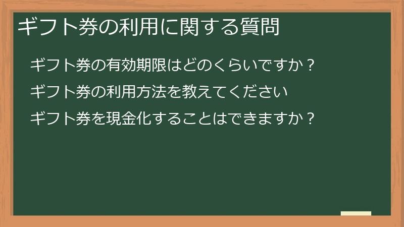 ギフト券の利用に関する質問