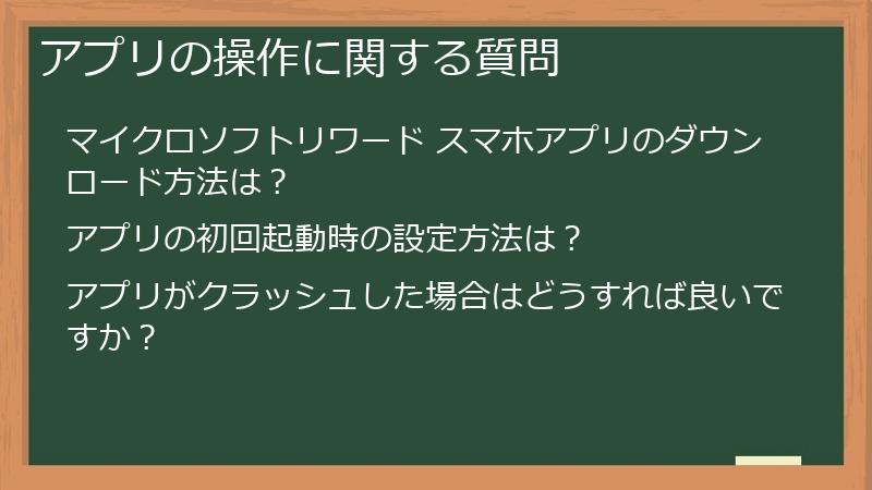 アプリの操作に関する質問