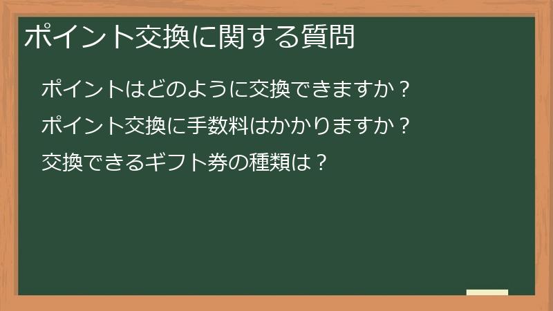 ポイント交換に関する質問