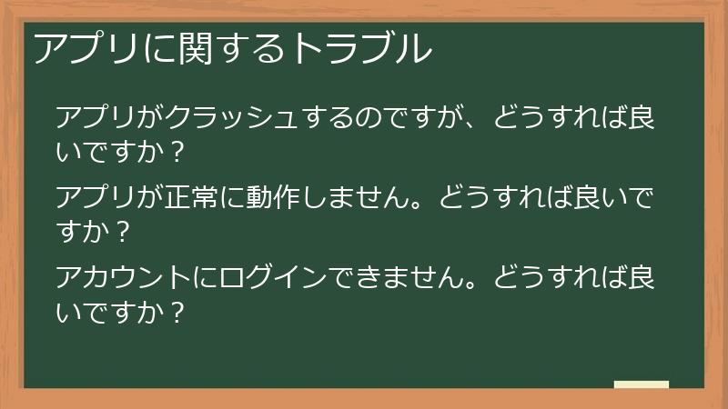 アプリに関するトラブル