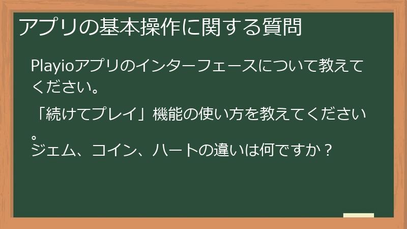 アプリの基本操作に関する質問