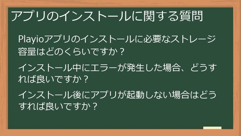 アプリのインストールに関する質問
