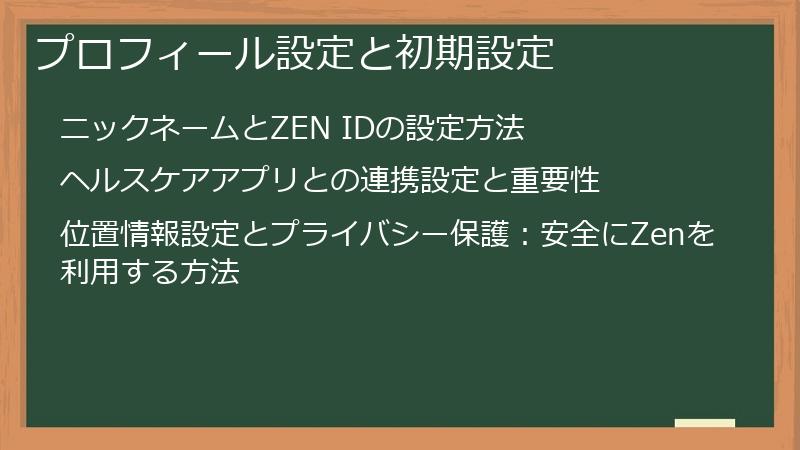 プロフィール設定と初期設定