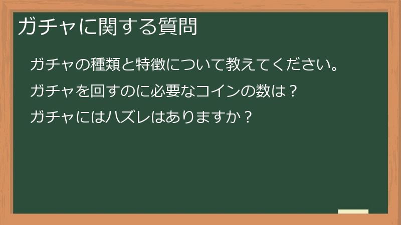 ガチャに関する質問