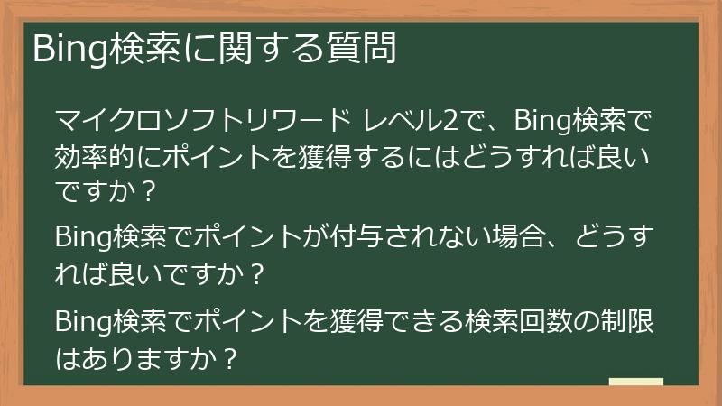Bing検索に関する質問