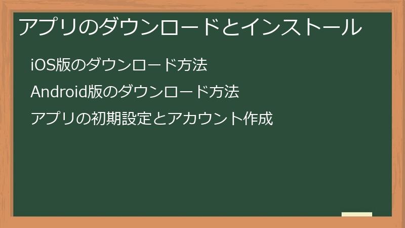 アプリのダウンロードとインストール