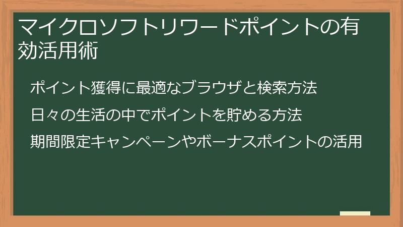 マイクロソフトリワードポイントの有効活用術