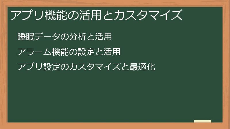 アプリ機能の活用とカスタマイズ