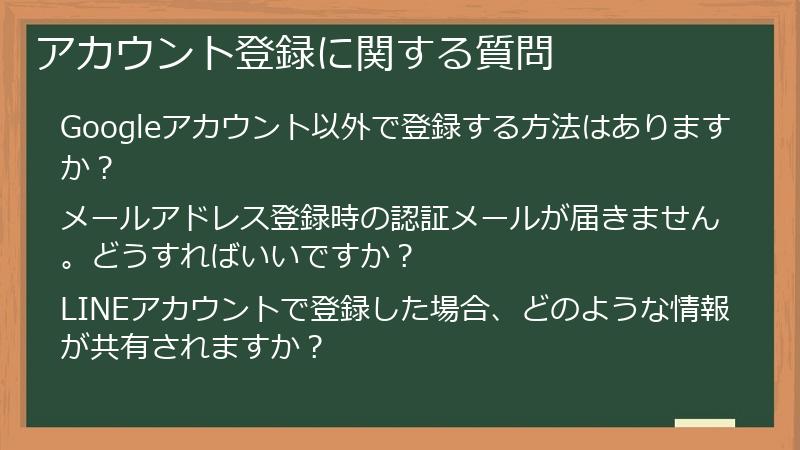 アカウント登録に関する質問