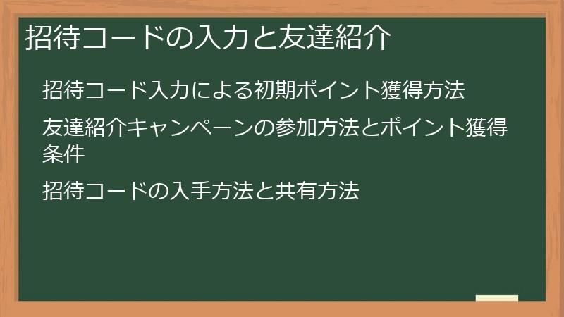 招待コードの入力と友達紹介