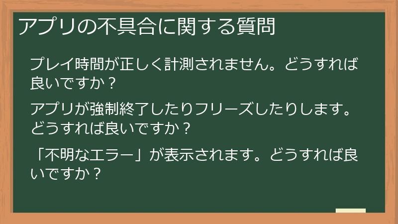 アプリの不具合に関する質問