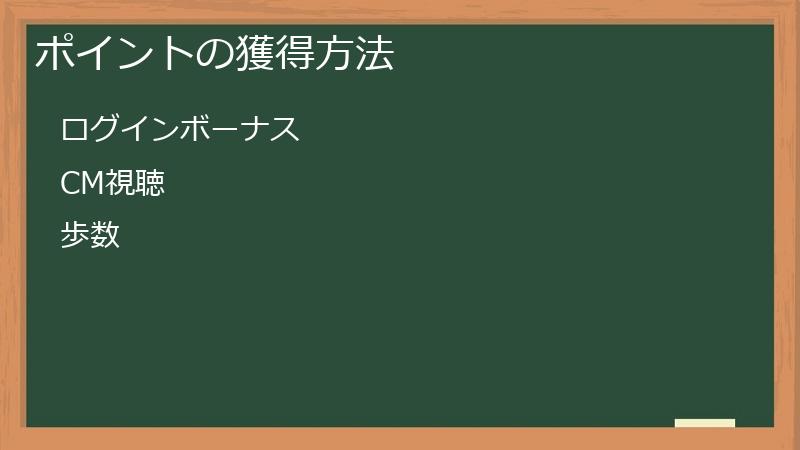 ポイントの獲得方法