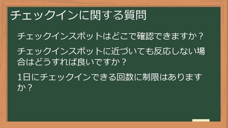 チェックインに関する質問