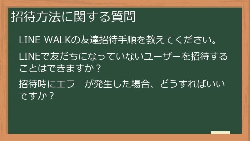 招待方法に関する質問
