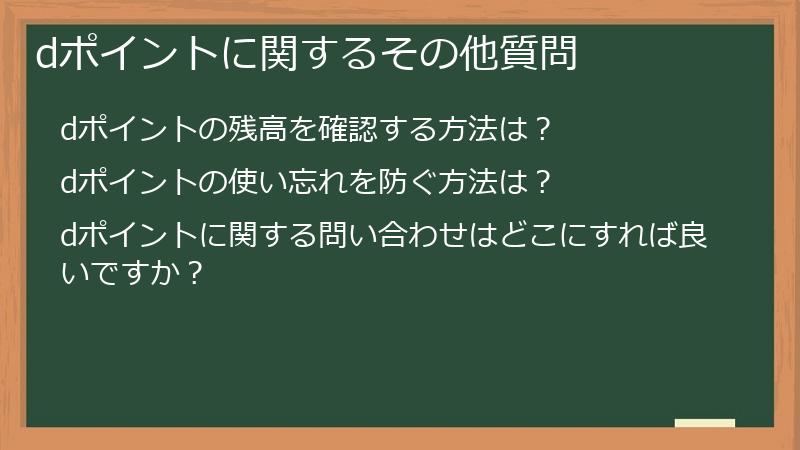 dポイントに関するその他質問