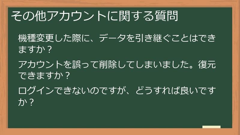 その他アカウントに関する質問