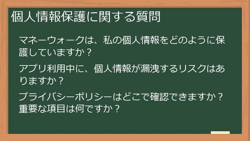 個人情報保護に関する質問
