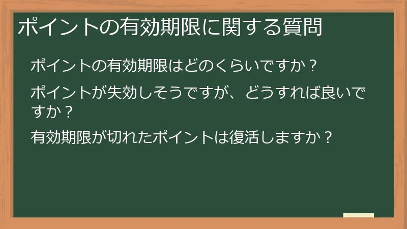 ポイントの有効期限に関する質問
