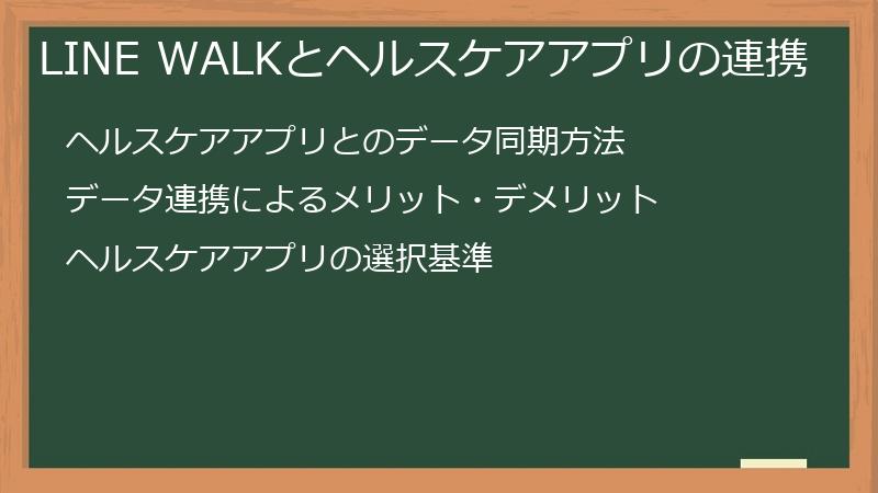 LINE WALKとヘルスケアアプリの連携