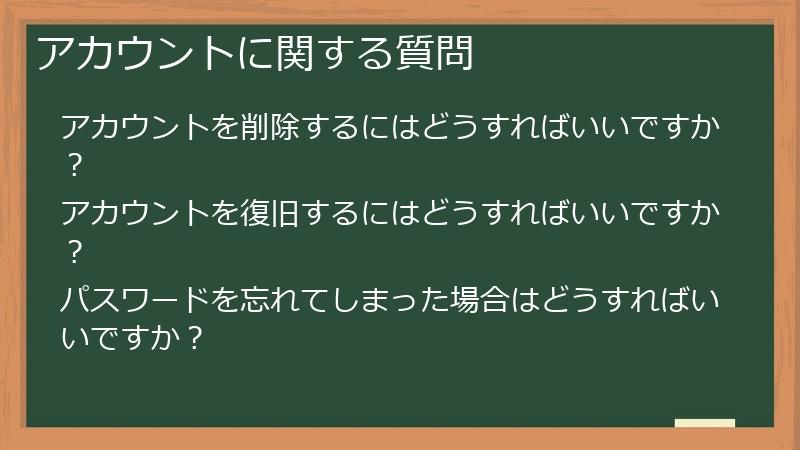 アカウントに関する質問