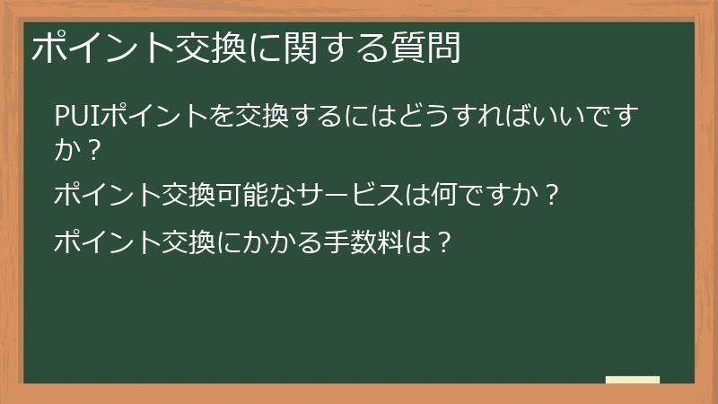 ポイント交換に関する質問