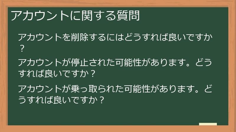 アカウントに関する質問