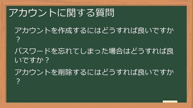 アカウントに関する質問