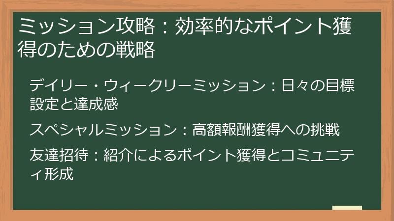 ミッション攻略：効率的なポイント獲得のための戦略