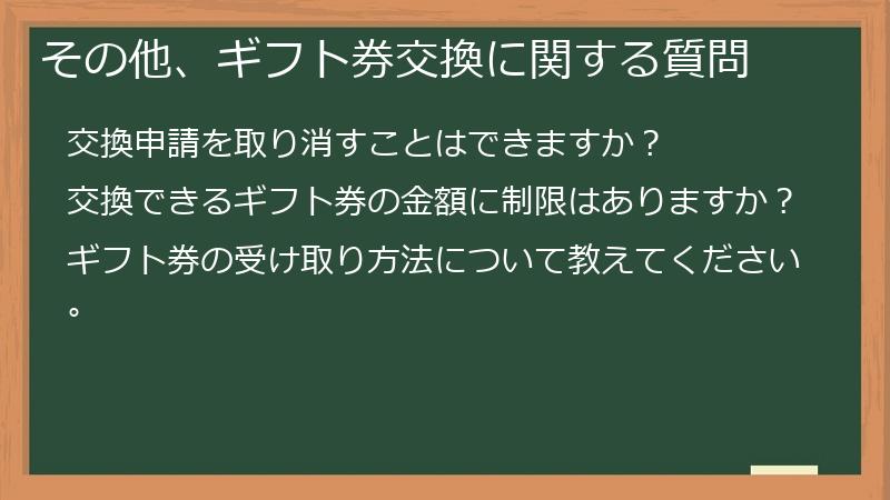 その他、ギフト券交換に関する質問