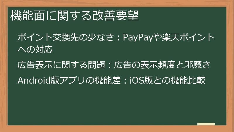 機能面に関する改善要望