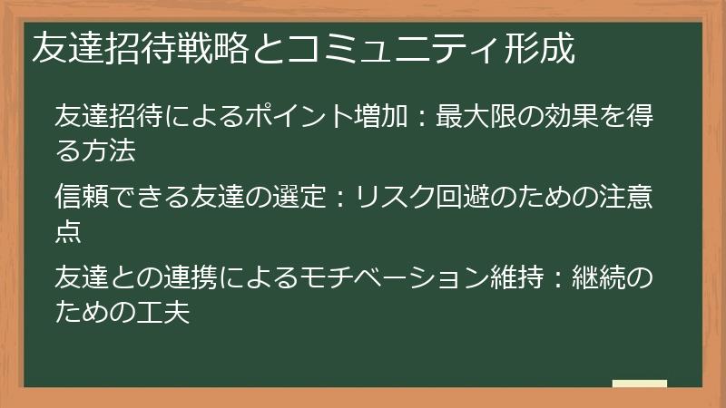 友達招待戦略とコミュニティ形成