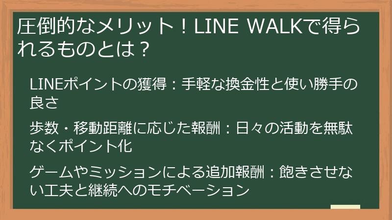 圧倒的なメリット！LINE WALKで得られるものとは？