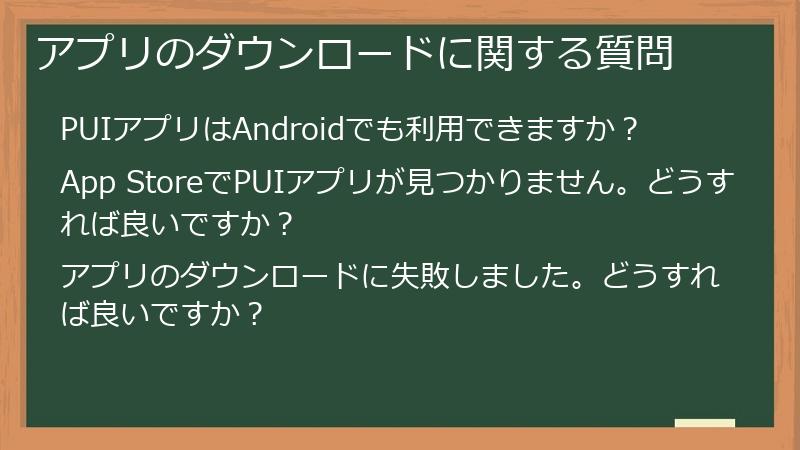 アプリのダウンロードに関する質問