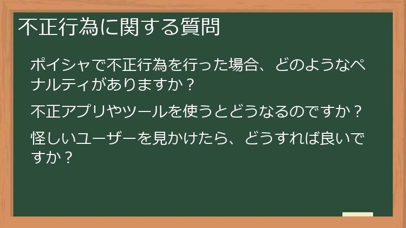 不正行為に関する質問