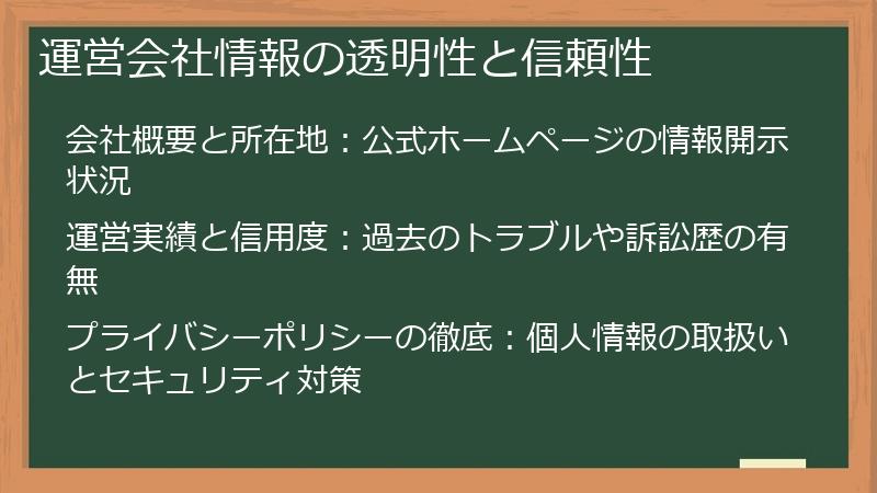 運営会社情報の透明性と信頼性