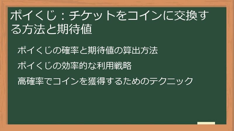 ポイくじ：チケットをコインに交換する方法と期待値