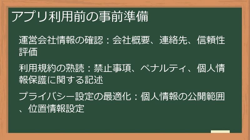 アプリ利用前の事前準備