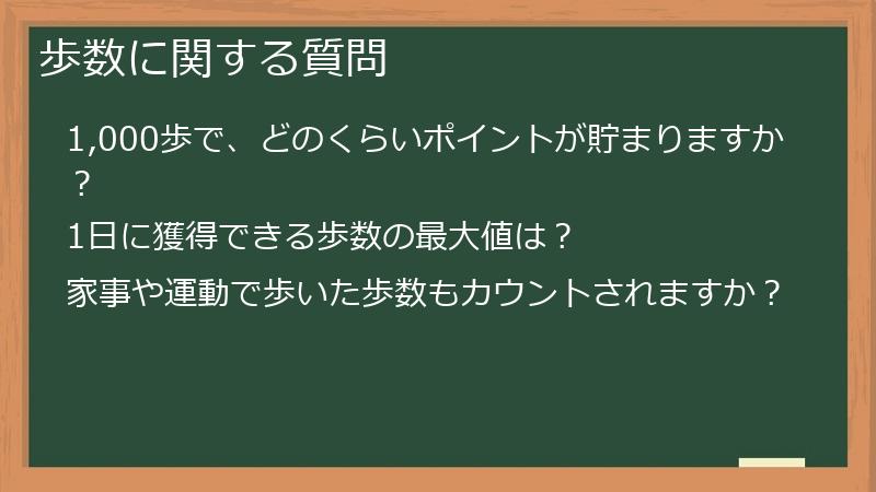 歩数に関する質問