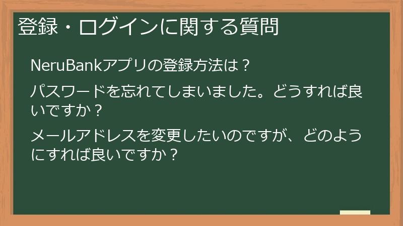 登録・ログインに関する質問