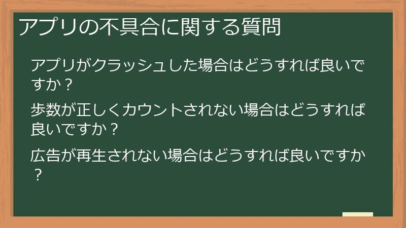 アプリの不具合に関する質問